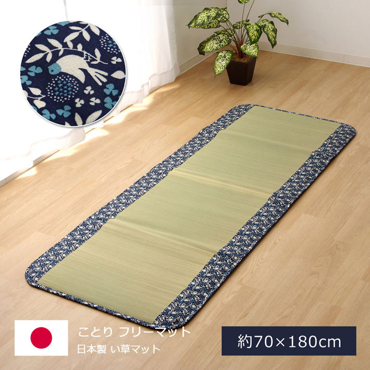 【ポイント5倍】【日本産い草使用】い草マット ことり 70x180cm ネイビー 寝具 寝ござ 敷きパッド 日本製 国産 天然素材 い草 コットン メセキ織り 和風 抗菌 防臭 夏 夏用 和風 お昼寝 空気清…