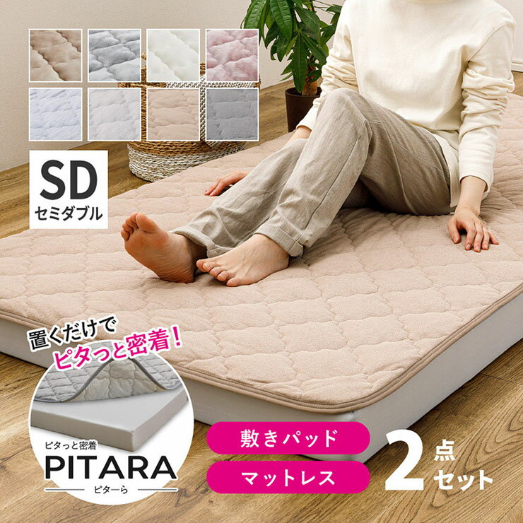 【ポイント7倍！今晩20時開始】マットレス 敷きパッド セミダブル 2点セット PITARA(ピターら) 3タイプ対応 高反発マットレス 敷パッド 敷布団 ベッドマットレス 3つ折り 硬め 洗える シンプル おしゃれ フランネル 綿100％ ウレタン