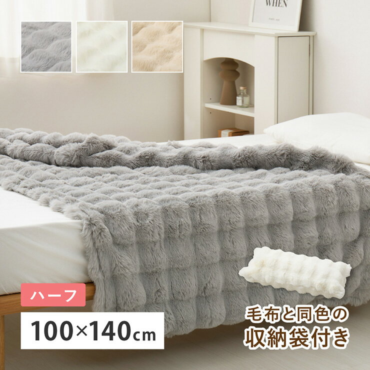 【ポイント7倍！今晩20時開始】毛布 もこもこ毛布 ふわふわ毛布 ハーフサイズ 100x140cm おしゃれ ラビットファー調 ポコポコ毛布 ルナ 3色対応 洗える 洗濯機可 掛毛布 布団 あったか ふわふわ もこもこ 収納袋 フランネル 秋 冬