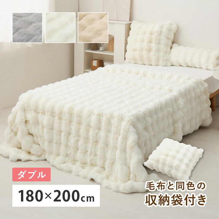 【ポイント7倍！今晩20時開始】毛布 ダブルサイズ 180x200cm もこもこ毛布 ふわふわ毛布 おしゃれ ラビットファー調 ポコポコ毛布 ルナ 3色対応 掛毛布 洗える 洗濯機可 布団 ふわふわ もこもこ あったか 収納袋 フランネル 冬 秋