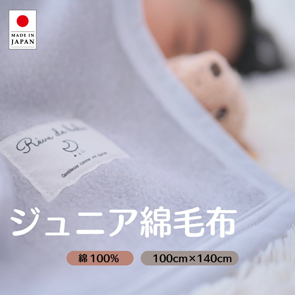 【ポイント7倍!18日20時〜23:59】毛布 ブランケット 洗える 子供用 ひざ掛け 100x140cm 綿100％ 日本製 ジュニア綿毛布 5色対応 綿毛布 もうふ お昼寝ケット キッズ こども 赤ちゃん ベビー あったか毛布 かわいい お昼寝 保育園 泉大津