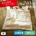 【ポイント9倍!今晩20時開始!】掛け布団 ファミリー 3人用 240x200cm 洗える掛布団カバー付き 日本製 掛布団 ワイド掛け布団 防ダニ 抗菌 防臭 無地 清潔 快適 快眠 家族用 布団 ふとん ゆったり ワイドサイズ ファミリー布団 大きいサイズ 子供 大人 寝具
