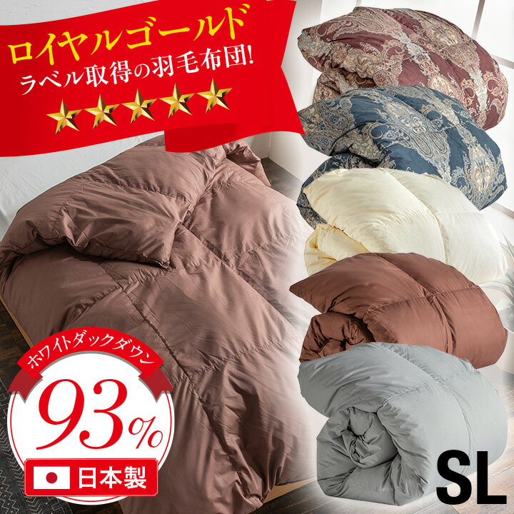 【割引クーポン配布中】羽毛布団 シングル 羽毛掛け布団 掛け布団 羽毛 ホワイトダックダウン93% 