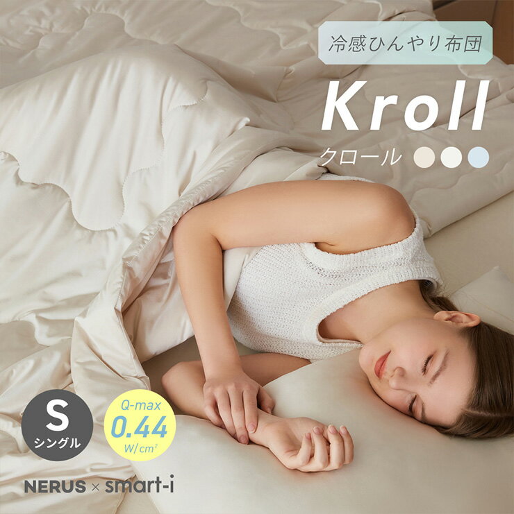 【ポイント7倍！今晩20時開始】【NERUS 正規品 ネルス】寝具 掛け布団 触感冷感 おしゃれ シングル 140x200cm 洗える 冷感掛布団 シルクタッチ Kroll(クロール) 3色対応 かけ布団 夏布団 夏用掛け布団 冷感 ひんやり キルトケット 冷感ケット 肌布団