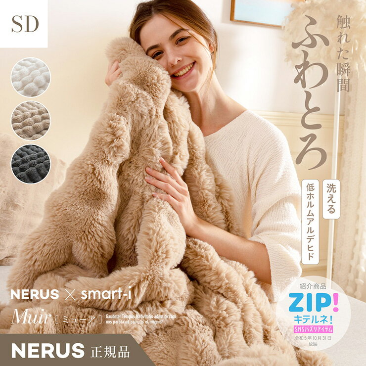 【ポイント7倍！今晩20時開始】【NERUS 正規品 ネルス】寝具 毛布 セミダブル ふわとろ やわらか 暖かい Muir(ミューア) 3色対応 二枚合わせ 高密度フランネル 静電気防止 洗える 取っ手付き収納袋 クッション兼用 出し入れ簡単 北欧風 モダン おしゃれ