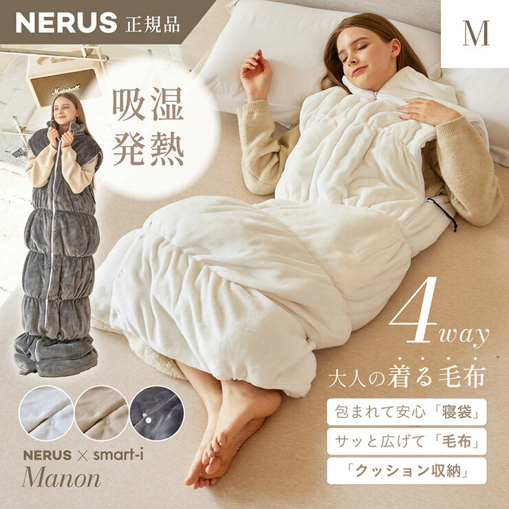 【ポイント7倍！今晩20時開始】【NERUS 正規品 ネルス】寝具 着る毛布 大人用 吸湿発熱 4way Manon(マノン) Mサイズ 3色対応 おしゃれ 静電気防止 ノースリーブ ハイネック ファスナー式 寝袋スタイル クッション兼用 ポケット付き 洗える 秋冬用