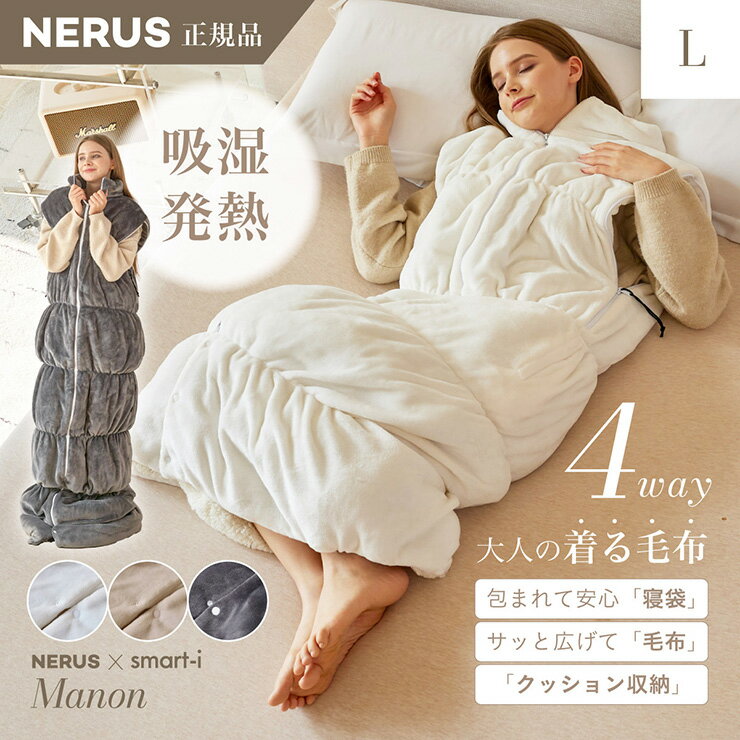 【ポイント7倍！今晩20時開始】【NERUS 正規品 ネルス】寝具 着る毛布 大人用 吸湿発熱 4way Manon(マノン) Lサイズ 3色対応 おしゃれ 静電気防止 ノースリーブ ハイネック ファスナー式 寝袋スタイル クッション兼用 ポケット付き 洗える 秋冬用