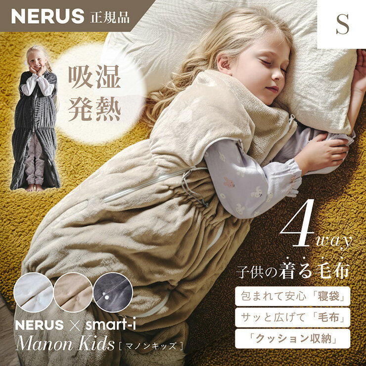 【ポイント7倍！今晩20時開始】【NERUS 正規品 ネルス】寝具 着る毛布 子供用 吸湿発熱 4way Manon Kids(マノンキッズ) Sサイズ 3色対応 おしゃれ 静電気防止 ハイネック ファスナー式 寝袋スタイル クッション兼用 ポケット付き 洗える クリスマス