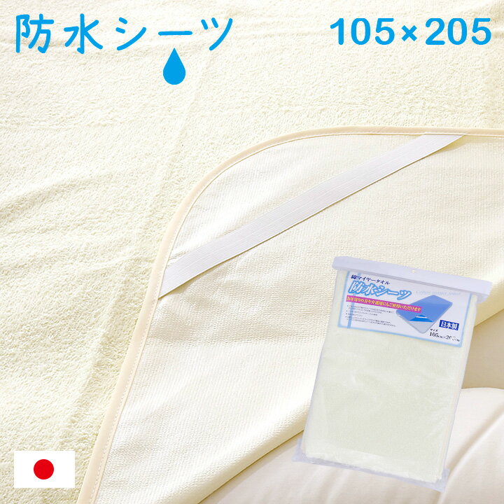 【ポイント5倍/16日1:59まで】【日本製/おねしょ対策】防水シーツ 約105x205cm シングルサイズ おねしょシーツ パイル生地 汗取りパッド 敷きパッド 敷きパット 吸水 ゴムバンド付き 国産 子供用 介護 大人用 寝具 シングル（S）