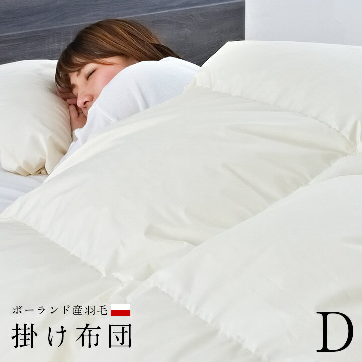 【割引クーポン配布中】羽毛布団 ダブル D 190x210cm 羽毛掛け布団 掛布団 羽毛ふとん 高品質(zhì) ホワイトダウン90% ポーランド産羽毛 ダウンパワー350dp以上 掛け布団 日本制 あったかい 保溫性 立體キルト 羽毛 布団【エクセルゴールドラベル認(rèn)定】