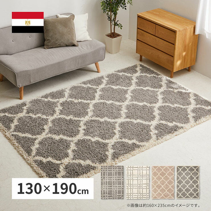 【ポイント9倍！今晩20時開始】【ホットカーペット・床暖房対応】エジプト製 ウィルトンラグ ケジャ・ラリス 130x190cm 2タイプ ラグ カーペット ラグマット センターラグ 絨毯 じゅうたん 長方形 1.5畳 シャギー ナチュラル リビング おしゃれ モダン