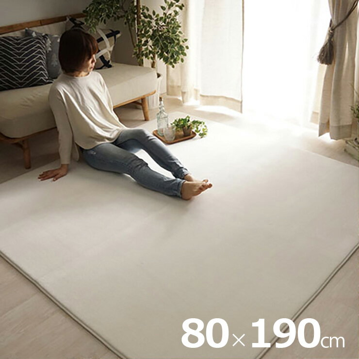 【ポイント9倍！今晩20時開始】【ホットカーペット/床暖房対応】ラグ 洗える さらふわラグ 80x190cm ホリデープラス 4色対応 ラグマット おしゃれ ラグカーペット 低反発 長方形 撥水加工 洗濯機可 ペット対応 すべり止め オールシーズン 北欧