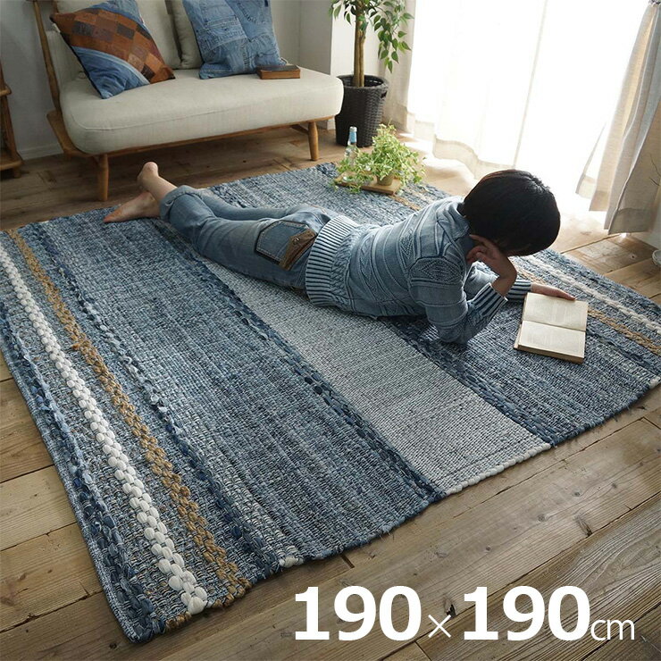 【ホットカーペット/床暖房対応】ラグ カーペット 190x190cm デニムラグ ヒンメル ラグ お