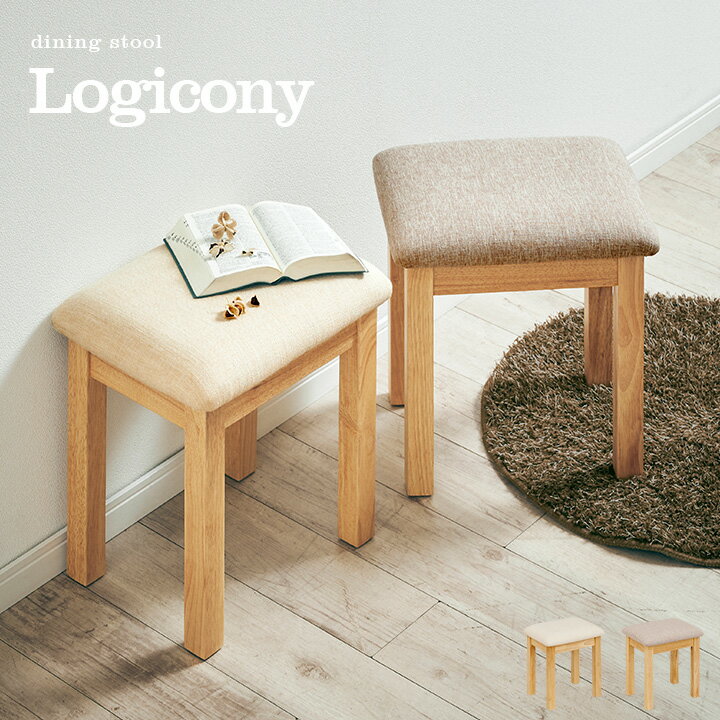 スツール Logicony stool ロジコニースツール 1脚単品 2色対応 ダイニングスツール ダイニングチェア ダイニングチェアー ベンチ 椅子 勉強椅子 学習チェア 学習椅子 腰掛け 足置き オットマン…