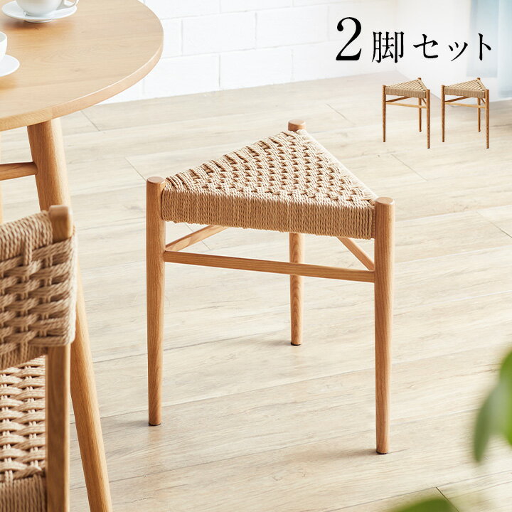 【ポイント10倍/1日20:00-23:59】【完成品】三角スツール 2脚セット Tanner(タナー) ペーパーコード 2脚 スツール スタッキング可 軽量 三角形 木製 無垢材 椅子 いす 腰掛け 木製チェア 木製椅子 リビング ベッドサイド 玄関 寝室 シンプル おしゃれ