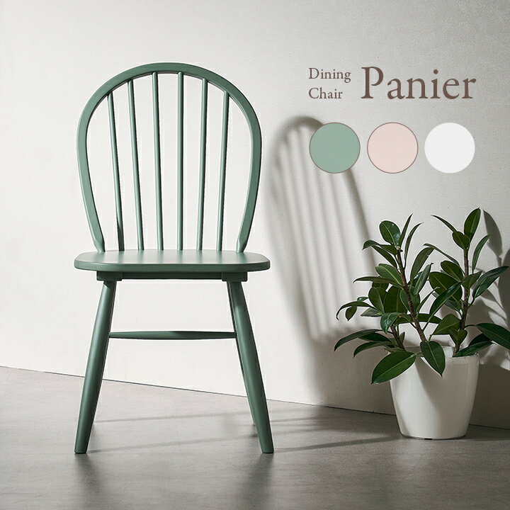 【ポイント8倍！本日12時開始】ダイニングチェア 1脚 Panier(パニエ) 3色対応 ダイニングチェアー デス..