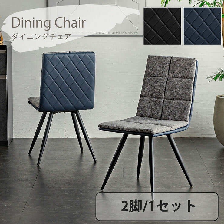 【ポイント9倍!今晩20時開始】ダイニングチェア 2脚セット 2色対応 ダイニング チェア キルティングチェア ダイニングチェアー デスクチェア チェアー 椅子...