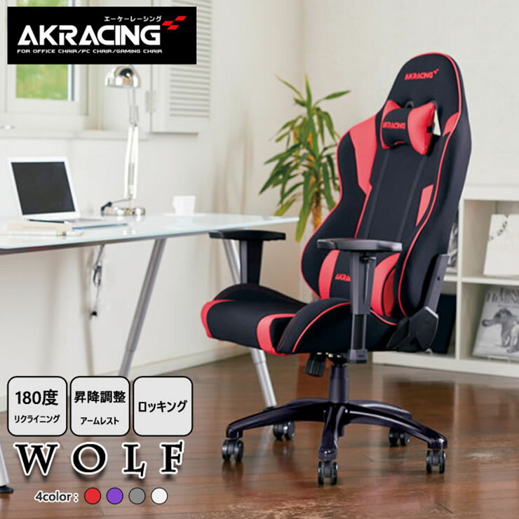 商品のご紹介 AKRacing ゲーミングチェア Wolf AKRacingシリーズのエントリーモデル。肌触りと通気性の良いファブリックを使用しつつ上位機種の基本設計・機能を踏襲しました。 平均的な日本人の体格に合わせて、座部までの高さをやや低めに設計されています。 ■体重を受け止めた快適な座り心地 専用設計のメタルフレームにより、体重をしっかりと受け止め快適な座り心地をもたらします。シート部分・バックレスト部分の内部には、高密度なウレタンフォームをふんだんに使用し、体圧を分散させる構造により身体への無理な負荷を減らし、疲労を軽減する効果をもたらします。 ■昇降調整機能つきのアームレスト 昇降調整機能つきで、作業しやすいポジションに肘を置くことができます。 ■フルフラットリクライニング 最大180°のリクライニング機能は、リラックスしたい時に最適です。 ■頭と首を支えるヘッドレスト 頭と首をしっかりと支え、長時間座っていても疲れにくい姿勢を作ります。※取外し可能 ■腰椎を支えるランバーサポート 腰椎をしっかりと支え、長時間座っていても疲れにくい正しい姿勢をサポートします。※取外し可能 ■肌触りと通気性の良いファブリック生地 表面素材には心地よい肌触りと通気性を併せ持ったファブリック生地を採用。夏場にはさらりとした快適な感触を、冬場には温もりを感じられる仕上がりです。 カラー部分は耐久性に優れたスポーツカーのシートのようなPUレザーを使用しています。PUレザーは見た目にも美しく、お手入れも簡単です。 ■最大12°まで傾けられるロッキング機能 座面と背もたれの角度を固定したまま、最大12°の角度まで全体を傾けることができます。昇降調整レバーの操作により、On/Offを切り替えられます。 ■床面への傷を軽減できるPUキャスター PU(ポリウレタン)キャスターはゴム製より耐久性に優れ、ナイロン製キャスターより柔軟性があり床面への損傷を軽減することができます。転がるときの騒音も少なく、横滑りを抑えることができます。 ※こちらの商品はお客様組み立てとなります。 サイズ 約W65 x D65 x H124〜131cm 素材 張地素材:ファブリック・ポリウレタン製レザー(カラー部分) クッション素材:高反発ウレタンフォーム(モールド成形) キャスター:ポリウレタン カラー レッド/パープル/グレー/ホワイト 類似商品はこちらAKRacing ゲーミングチェア オフィスチ77,380円AKRacing ゲーミングチェア Overt65,710円AKRacing ゲーミングチェア Premi92,100円オフィスチェア シンプル AKRacing ゲ57,350円オフィスチェア シンプル AKRacing ゲ102,300円ロッキング機能付き レザー調デスクチェア Ba19,360円Soredo ブラック ブラウン オフィスチェ40,800円デスクチェア 単品 2色対応 昇降式チェア オ20,460円デスクチェア GETS 5色対応 オフィスチェ12,999円新着商品はこちら2024/5/18ラグ 国産高機能カーペット シエロ 江戸間8帖17,990円2024/5/18日本製 ダイニングチェア 単品 3色対応 ダイ44,220円2024/5/18日本製 ダイニングベンチ 背もたれ付き 幅1163,250円再販商品はこちら2024/5/18ふた付き ゴミ箱 Trash Can 30L 3,480円2024/5/18鏡 ウォールミラー モーデン DA-X 幅5017,640円2024/5/18国産 こたつ掛け布団単品 長方形 Loca 約7,800円2024/05/20 更新