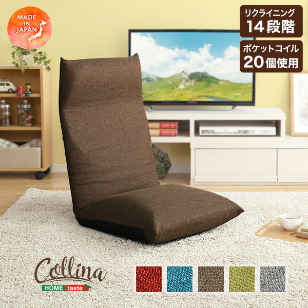 【ポイント9倍！今晩20時開始】完成品 日本製 リクライニング座椅子 座椅子 リクライニングチェア ポケットコイル入り ウレタン 折りたたみ シンプル おしゃれ 北欧 コンパクト collina(コリーナ) 幅51cm 高さ75cm 5色対応