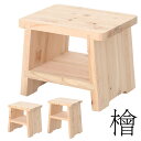 【最大10000Pバック★当確1/2★6/4 20時〜】【3年保証/国産/完成品/無塗装/九州産檜】檜椅子 (H20cm H25cm H30cm) 3サイズ対応...