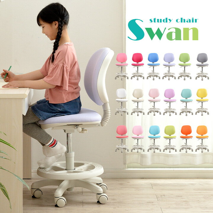 【ポイント5倍】当店オリジナル【荷重ロック付きキャスター】学習椅子 学習チェア 昇降式 Swan(スワン) 18色対応 学習チェアー 学習いす 学習イス 子供椅子 子供用 子ども用 おしゃれ 白 ホワイト ストッパー ファブリック 合成皮革 メッシュ