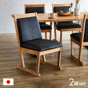 【ポイント10倍!今晩20時開始!】【搬入・組立設置付き】国産 完成品 ダイニングチェア 2脚セット 肘無し マイズ キャスター付き チェア チェアー リビング リビングチェア デスクチェア 書斎 和モダン 合成皮革 木製 無垢材 おしゃれ シンプル