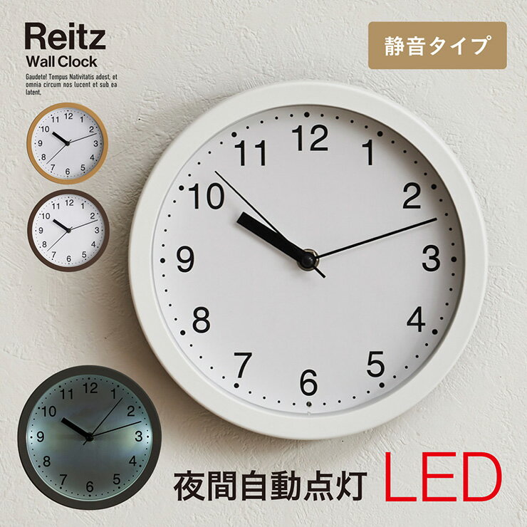 【ポイント7倍！今晩20時開始】【夜間自動点灯LED】時計 掛け時計 静音 直径22cm Reitz(ライツ) 3色対応 壁掛時計 アナログ時計 ウォールクロック おしゃれ 置時計 シンプル 円形 電池式 ダイニング 子供部屋 一人暮らし 新生活