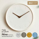 【最大10000Pバック!当確1/2★4日20時〜】時計 掛け時計 静音 直径28cm Nina(ニーナ) 4色対応 壁掛時計 おしゃれ アナログ時計 ウォール...