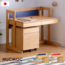 【国産/完成品/無垢材】学習デスク2点セット MUCMOC(ムックモック) 学習机 学習デスク 勉強机 勉強デスク 本棚 幅90cm デスク ワゴン アルダー ビーチ 木製 子供机 子ども机 おしゃれ 子供部屋 杉工場