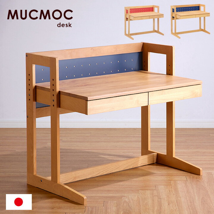 【ポイント10倍/1日20:00-23:59】【国産/完成品/無垢材】学習デスク MUCMOCdesk(ムックモックデスク) 学習机 システ…