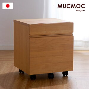 【割引クーポン配布中】【国産/完成品/アルダー無垢材使用】学習机用ワゴン MUCMOCwagon(ムックモックワゴン) キャスター付 学習机 学習デスク 収納 デスク収納 木製 おしゃれ 子供部屋 杉工場