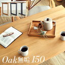 【高級材オーク無垢/選べる脚+天板】ダイニングテーブル 幅150cm オーク Baum(バオム) 全6タイプ テーブル リビングテーブル ミーティングテーブル ...