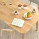 ダイニングテーブル 幅135cm 単品 Cocotte2(ココット2) ダイニング テーブル リビング リビングテーブル 4人掛け 食卓テーブル ミーティングテ...