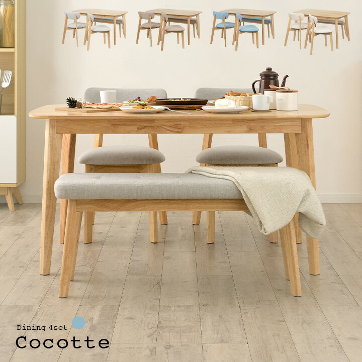 【ポイント5倍】ダイニング4点セット 幅135cm Cocotte2(ココット2) 4色対応 ダイニングセット ダイニングテーブルセット ダイニングテーブル ダイニングチェア ダイニングベンチ テーブル チェア ベンチ ナチュラル 木製