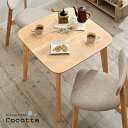 ダイニングテーブル 幅75cm 単品 Cocotte3(ココット3) ダイニング テーブル 2人掛け 食卓テーブル ミーティングテーブル 作業台 ワークテーブル...