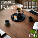 【高級材ウォールナット無垢/選べる脚+天板】ダイニングテーブル 幅150cm ウォールナット Baum(バオム) 全6タイプ ダイニング テーブル 木製 おしゃ...