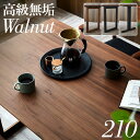 【高級材ウォールナット無垢/選べる脚+天板】ダイニングテーブル 幅210cm ウォールナット Baum(バオム) 全6タイプ ダイニング テーブル 木製 おしゃ...