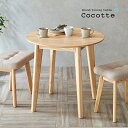 円形ダイニングテーブル 幅75cm 単品 Cocotte3(ココット3) ダイニング テーブル 2人掛け 食卓テーブル ラウンドテーブル 円卓 ミーティングテー...