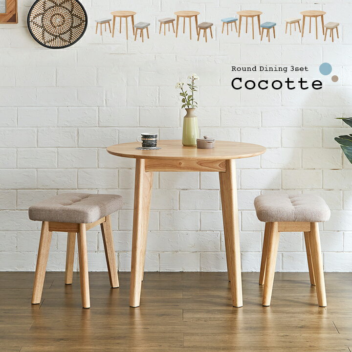 ダイニング3点セット 幅75cm Cocotte3(ココット3) 4色対応 円形ダイニングセット 円形ダイニングテーブ..