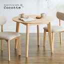 円形ダイニングテーブル 幅90cm 単品 Cocotte3(ココット3) ダイニング テーブル 2人掛け 食卓テーブル ラウンドテーブル 円卓 ミーティングテー...