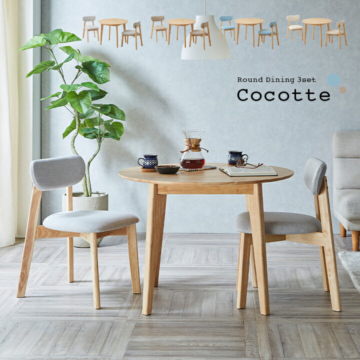 ダイニング3点セット 幅90cm Cocotte3(ココット3) 4色対応 円形ダイニングセット 円形ダイニングテーブル ダイニングテーブルセット ラ..