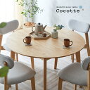 円形ダイニングテーブル 幅110cm 単品 Cocotte3(ココット3) ダイニング テーブル 4人掛け 食卓テーブル ラウンドテーブル 円卓 ミーティングテーブル 作業台 ワークテーブル ナチュラル 木製 おしゃれ