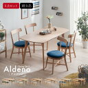 ダイニングテーブルセット 4人掛け 北欧風ダイニング 5点セット Aldeno(アルデーノ) 6色対応 ダイニングテーブル 長方形 幅150cm 伸長式 ダイニングチェア 4脚 食卓椅子 デスクチェア 同色 天然木 ナチュラル おしゃれ