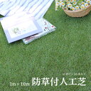 【ポイント10倍!20時〜25:59】人工芝 芝生マット 芝生 ロール 1m×10m ロールタイプ リアル 芝丈35mm UVカット加工 U字ピン付 雑草対策 ...