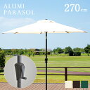 【ポイント5倍/9日20時から】ガーデンパラソル ALUMI PARASOL(アルミパラソル) 270cm ベース無 グリーン/アイボリー/ブラウン アルミ 角度調節 ガーデン パラソル ガーデンファニチャー 屋外