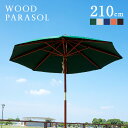 【最大10000Pバック★当確1/2★6/4 20時~】ガーデンパラソル WOOD PARASOL(ウッドパラソル) 210cm ベース無 5色対応 木製パラソル ガーデン パラソル ガーデンファニチャー カフェ 庭 テラス 屋外 アウトドア 木製 おしゃれ グリーン アイボリー ネイビー エンジ ブラウン