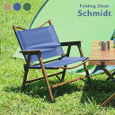 【本日最終P10倍!20時〜25:59決算sale】 フォールディングチェア Schmidt(シュミット) 3色対応 ガーデン ガーデンチェア ロータイプチェア...