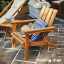 【決算セールP10倍!20時〜25:59】 【完成品/折りたたみ式/ひじ掛け付き】フォールディングチェア NX-932 ガーデン ガーデンチェア 木製チェア 折...
