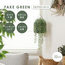【ポイント最大10倍!15日23:59まで】人工観葉植物 フェイクグリーン ミカヅキネックレス ハンギング 壁掛け 吊り下げ 人工植物 観葉植物 おしゃれ フェ...