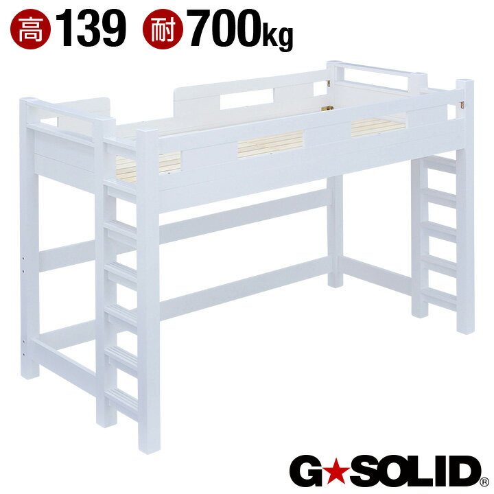 【割引クーポン配布中】【耐荷重700kg/業務用可/ハンガーフック付き】G★SOLID ロフトベッド H139cm 梯子無 ホワイト ロータイプ ロフトベット ロフト ベッド システムベッド システムベット 子供部屋 (大型)